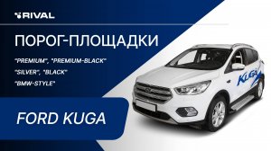 Ford Kuga | Установка порог-площадок RIVAL