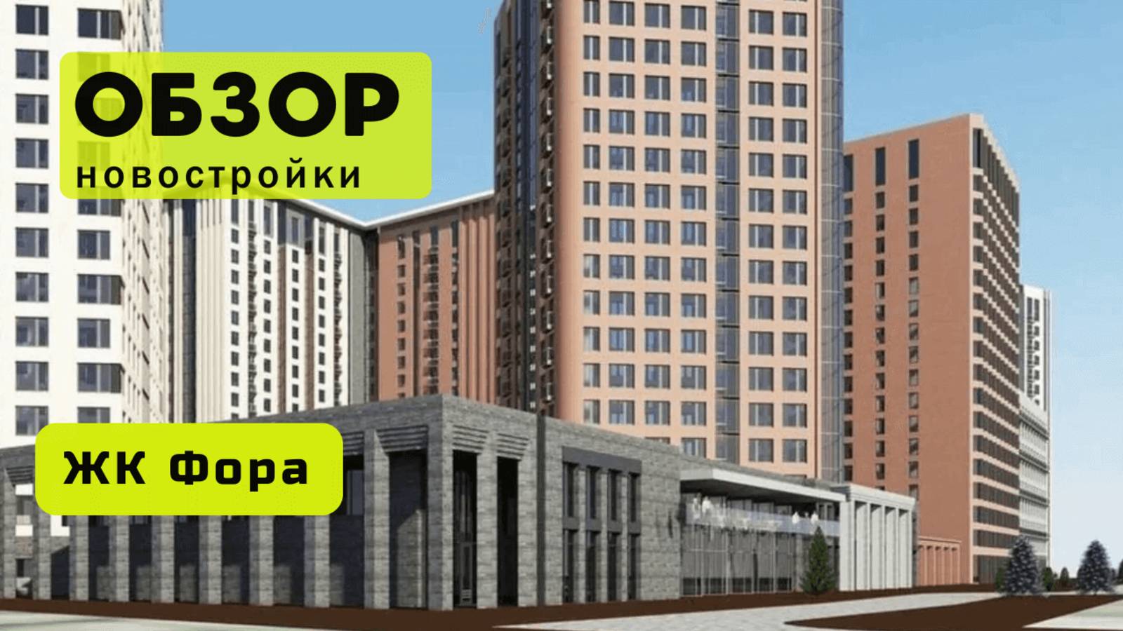 Обзор жилого комплекса «Фора» в Новосибирске! 🏘️ ЖК Фора обзор ЖК!