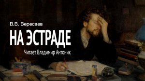 «На эстраде». В.В. Вересаев. Читает Владимир Антоник. Аудиокнига