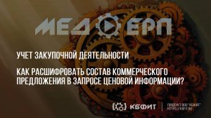 КБФИТ: МЕДЕРП. Как расшифровать состав коммерческого предложения в запросе ценовой информации?