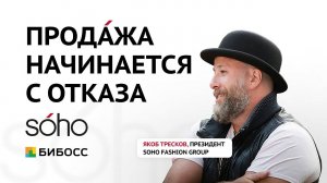 Продажи на 2 миллиарда в год. Интервью основателя SOHO Fashion group