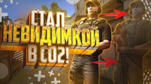 Я СТАЛ НЕВИДИМКОЙ!!! | БЕСПЛАТНЫЕ ЧИТЫ В СТАНДОФФ 2!