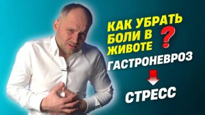 синдром раздраженного кишечника | СРК гастроневроз | Как избавиться от боли?
