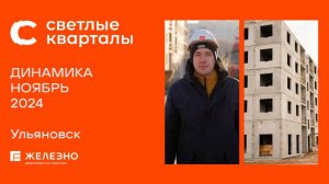 Светлые кварталы. Ход строительства. Ноябрь 2024