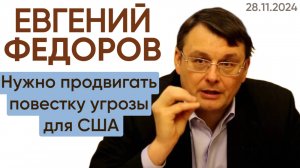 Евгений Федоров: Нужно продвигать повестку угрозы для США.