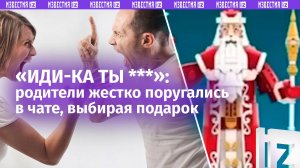 Западное LEGO или русский Дед Мороз: родители переругались в чате гимназии из-за подарка детям