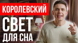 ЭТИ Светильники в вашей спальне СПАСУТ от бессонницы | Свет для идеального сна