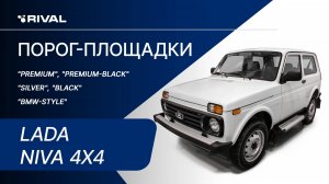 Lada Niva 4x4 | Установка порог-площадок RIVAL