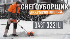 Аккумуляторный снегоуборщик DAST 3221 Li