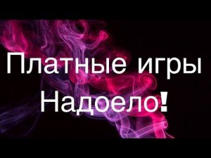 Как скачивать платные игры бесплатно.
