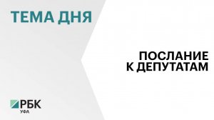 Глава Башкортостана обратится с Посланием к Госсобранию 12 декабря