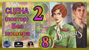 СЕКРЕТЫ 8(повтор).Сцена 2(без номера) June's journey.