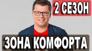 Зона комфорта 2 сезон 1,2,3,4 серия. Содержание серий