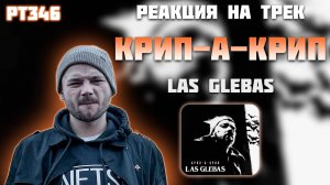 РЕАКЦИЯ НА ТРЕК КРИП-А-КРИП - " LAS GLEBAS "