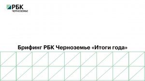 Брифинг РБК Черноземье «Итоги года». Прямой эфир