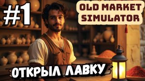 ОТКРЫЛ ТОРГОВУЮ ЛАВКУ В ► Old Market Simulator #1