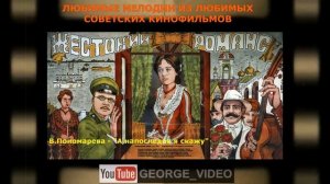 Валентина Пономарева - А напоследок я скажу. Жестокий романс