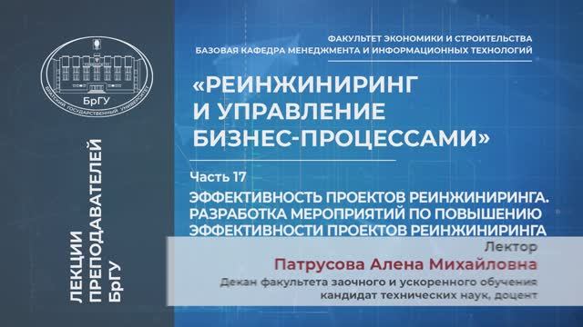 Патрусова А.М. Тема 8. Эффективность проектов реинжиниринга. Разработка мероприятий.