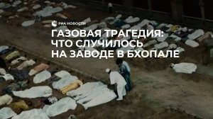 Газовая трагедия: что случилось на заводе в Бхопале