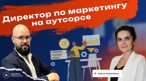 Директор по маркетингу на аутсорсе.