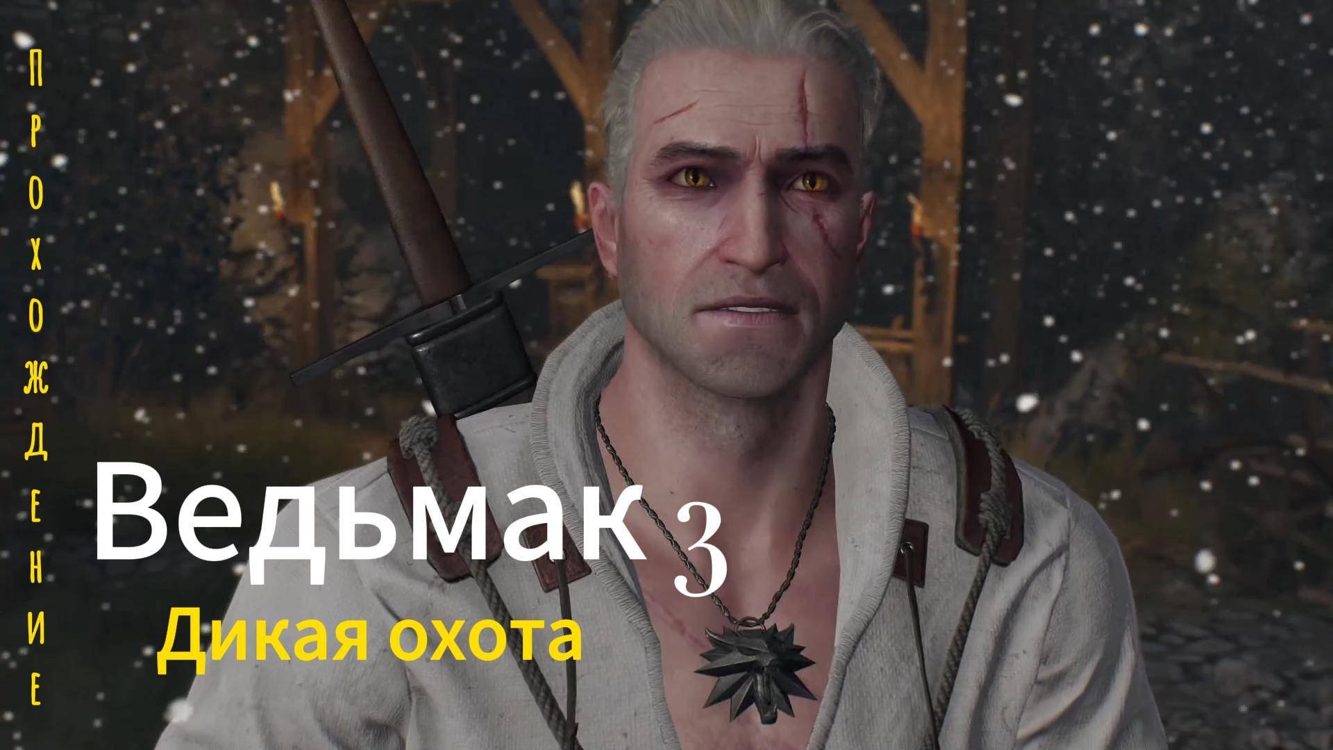 Ведьмак 3 Дикая охота Gameplay прохождение часть 1