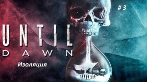 Until Dawn (Дожить до рассвета) PC. Часть 3 Изоляция. Первая жертва, общение с духами.