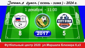 01.12.24 11-00 Смена 2018 (С.Бор) - City Star 8-5 (2017) ПОЛНЫЙ МАТЧ