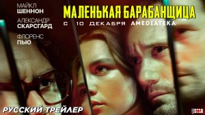 Маленькая барабанщица (мини–сериал 2018) | Русский трейлер (18+) | С 10 декабря 2024 на Amediateka