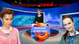 Женщины телеведущие нулевых годов, кто остался на ТВ, а кто ушёл