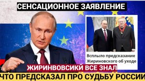 Россияне будут плакать ..Всплыло предсказание Жириновского об уходе Путина.. Вы запомнит