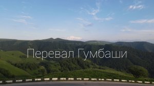 перевал Гумбаши 2021 4К