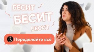 Что бесит дизайнера интерьера | Максимально неприятные ситуации