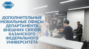 В КФУ УВЕЛИЧИЛОСЬ КОЛИЧЕСТВО МИГРАЦИОННЫХ ПУНКТОВ ДЛЯ СТУДЕНТОВ