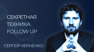 Как и зачем использовать Follow-up? Что такое Фоллоу-ап? Сергей Черненко | Корпхакер