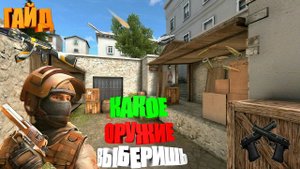 Гайд в Standoff 2. Какое оружие выберишь ты!!!