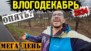 Влогодекабрь 2024 - Это произошло опять! Сломалась стиральная машина / Мокрая поездка на велосипеде