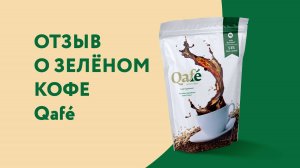 Зеленый кофе Qafe от QNET