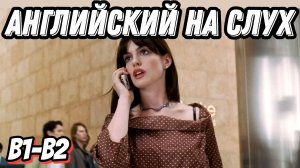 Лучший бизнес-английский🔝👠 with the Devil wears Prada. Скажи "ДА" просмотру фильмов БЕЗ субтитров!