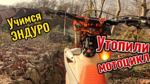 Учимся Эндуро: Как мы утопили мотоцикл на тренировке! 😱🔥