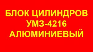 Блок цилиндров УМЗ-4216. Блок УМЗ-4216.