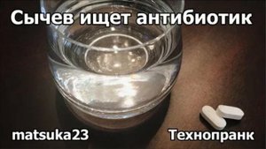 Сычев ищет антибиотик Технопранк от Matsuka23