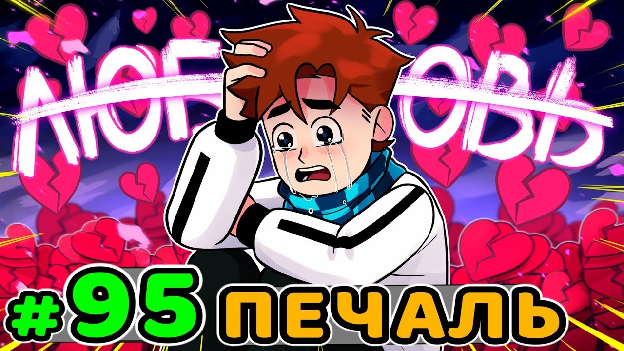 Lp. Идеальный МИР #95 РАЗБИТОЕ СЕРДЦЕ • Майнкрафт (1080р) смотреть онлайн