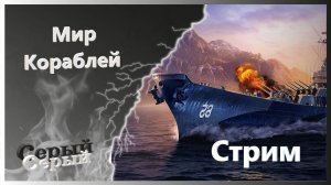 Бой начинается !!! Мир Кораблей! /Стрим №717 (нецензурная лексика)