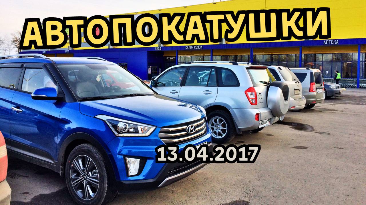 АвтоПокатушки 5 (13.04.2017)