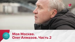 Олег Алмазов. Часть 2 | Моя Москва