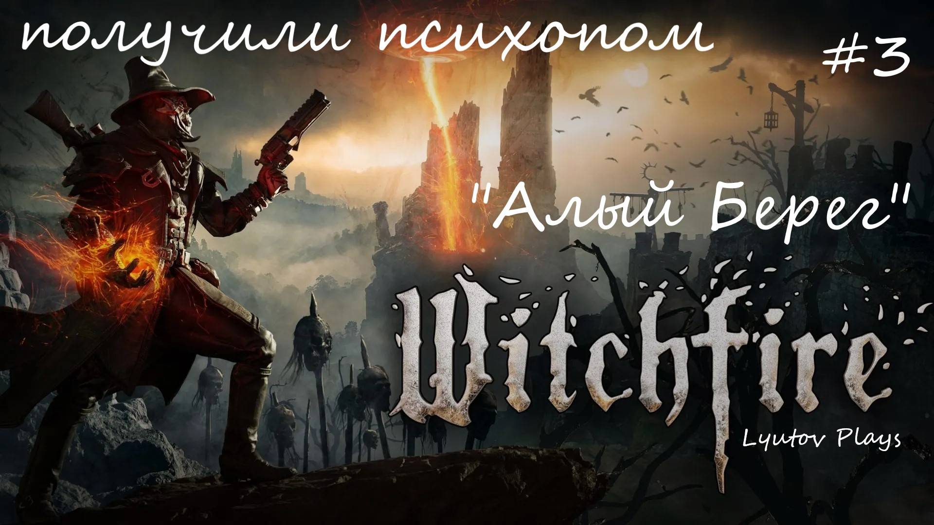 Witchfire - "Алый Берег" продолжаем добывать золото, нашли оберег #3