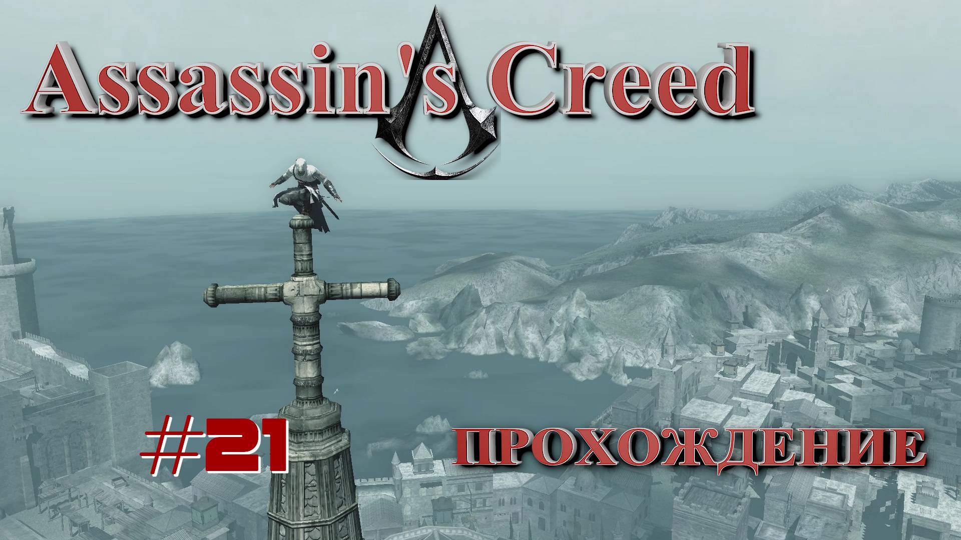 Assassin's Creed ~ Прохождение #21