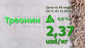 Аналитика цен на аминокислоты и витамины за 48 неделю 2024 года