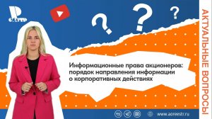 Информационные права акционеров