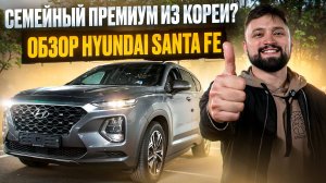 СЕМЕЙНЫЙ ПРЕМИУМ ИЗ КОРЕИ? ОБЗОР HYUNDAI SANTA FE ХЕНДАЙ САНТА ФЕ